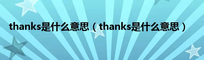 thanks是什么意思（thanks是什么意思）