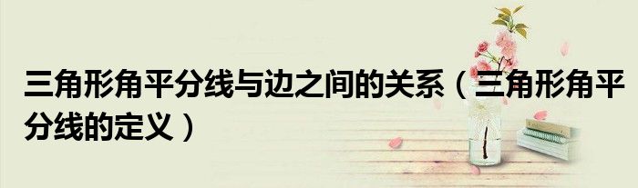 三角形角平分线与边之间的关系（三角形角平分线的定义）