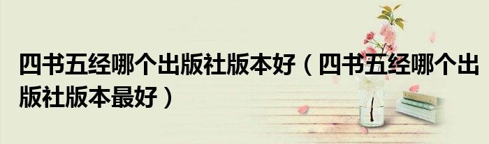 四书五经哪个出版社版本好（四书五经哪个出版社版本最好）