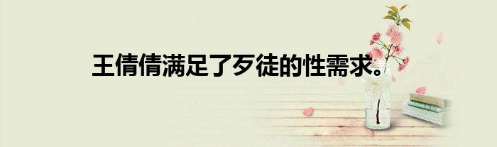 王倩倩满足了歹徒的性需求。