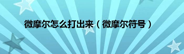 微摩尔怎么打出来（微摩尔符号）