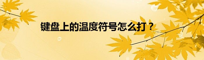 键盘上的温度符号怎么打？