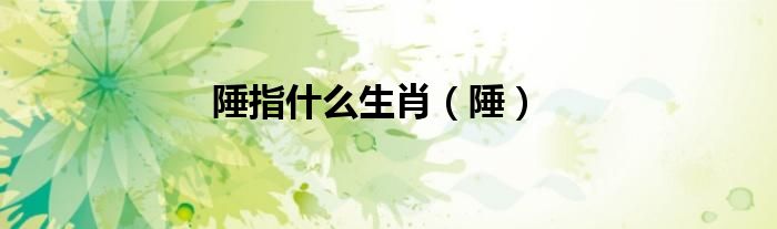 陲指什么生肖（陲）
