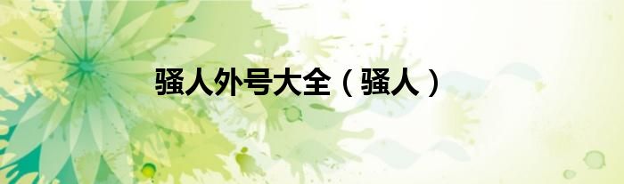 骚人外号大全（骚人）