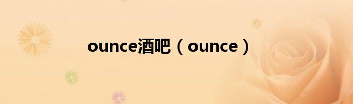 ounce酒吧（ounce）