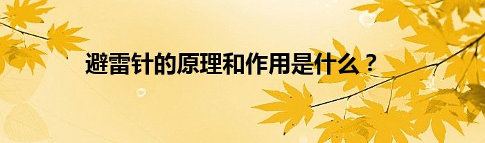 避雷针的原理和作用是什么？