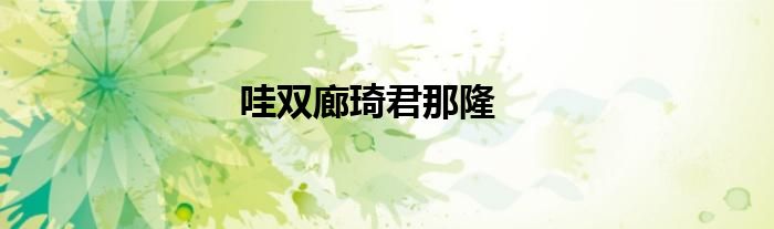 哇双廊琦君那隆