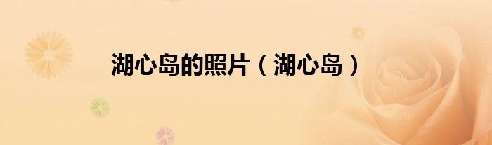湖心岛的照片（湖心岛）
