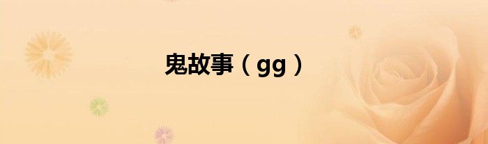 鬼故事（gg）