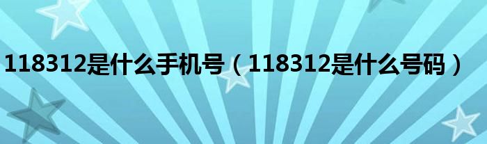 118312是什么手机号（118312是什么号码）
