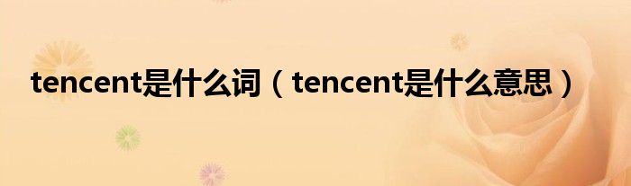 tencent是什么词（tencent是什么意思）