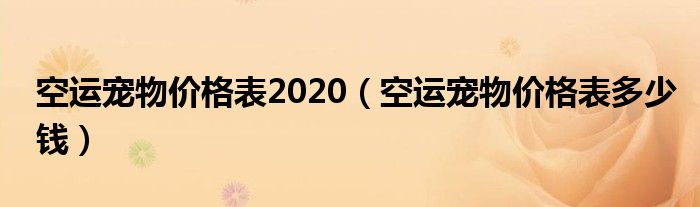 空运宠物价格表2020（空运宠物价格表多少钱）