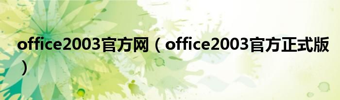 office2003官方网（office2003官方正式版）