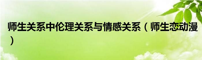 师生关系中伦理关系与情感关系（师生恋动漫）