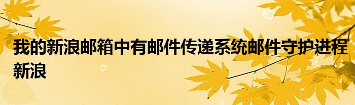 我的新浪邮箱中有邮件传递系统邮件守护进程新浪