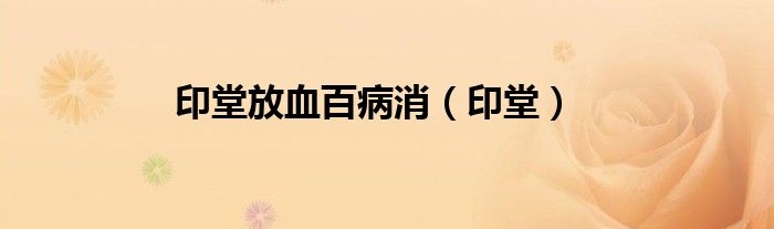 印堂放血百病消（印堂）
