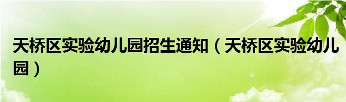 天桥区实验幼儿园招生通知（天桥区实验幼儿园）