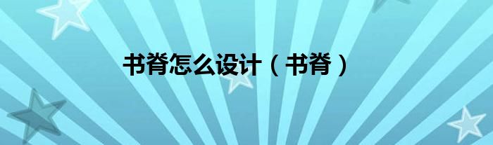 书脊怎么设计（书脊）