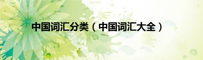 中国词汇分类（中国词汇大全）
