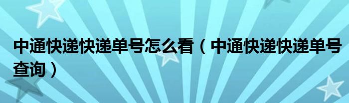 中通快递快递单号怎么看（中通快递快递单号查询）