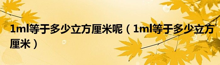 1ml等于多少立方厘米呢（1ml等于多少立方厘米）