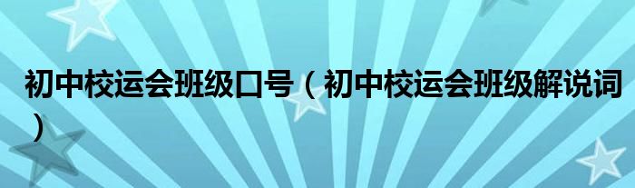 初中校运会班级口号（初中校运会班级解说词）