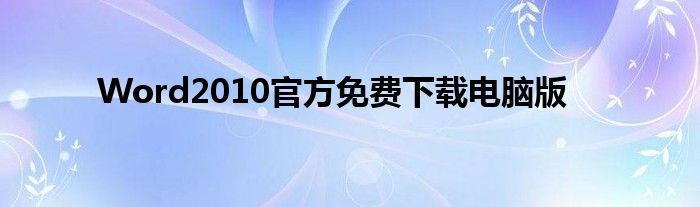 Word2010官方免费下载电脑版