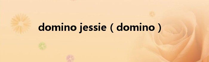 domino jessie（domino）