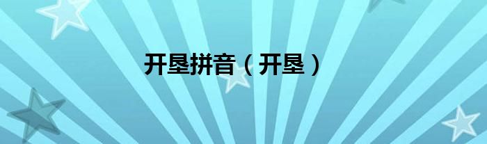 开垦拼音（开垦）