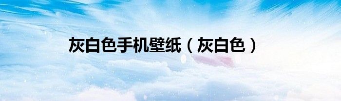 灰白色手机壁纸（灰白色）