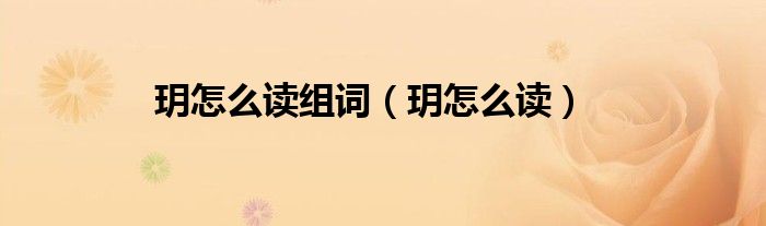 玥怎么读组词（玥怎么读）