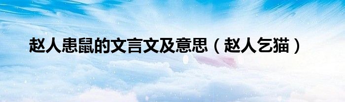 赵人患鼠的文言文及意思（赵人乞猫）