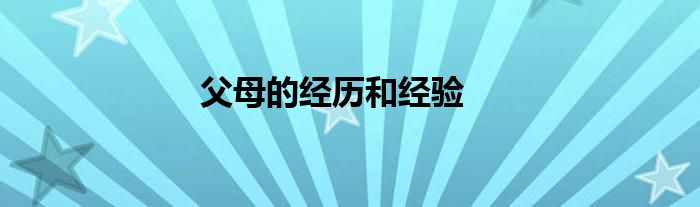 父母的经历和经验