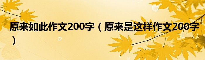 原来如此作文200字（原来是这样作文200字）