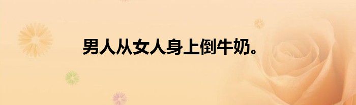 男人从女人身上倒牛奶。