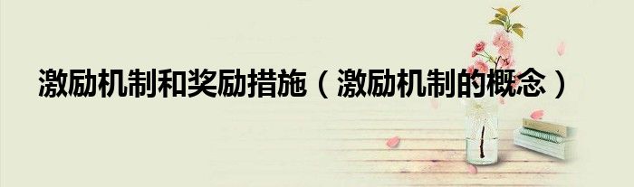 激励机制和奖励措施（激励机制的概念）