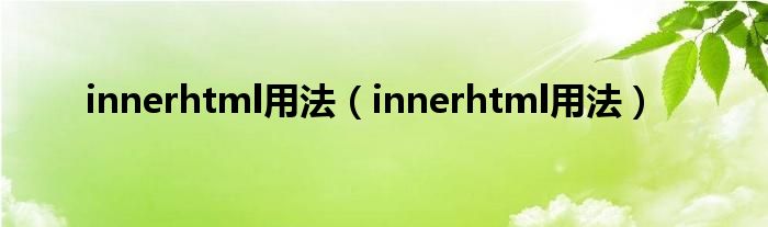 innerhtml用法（innerhtml用法）