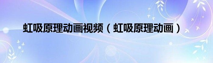 虹吸原理动画视频（虹吸原理动画）