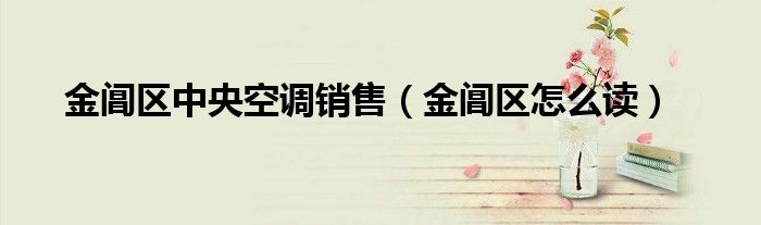 金阊区中央空调销售（金阊区怎么读）