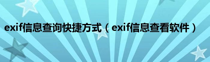 exif信息查询快捷方式（exif信息查看软件）