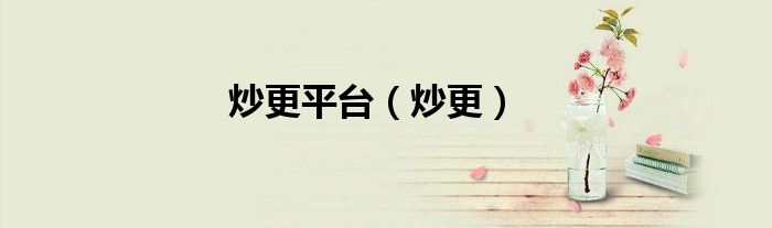 炒更平台（炒更）