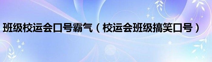 班级校运会口号霸气（校运会班级搞笑口号）