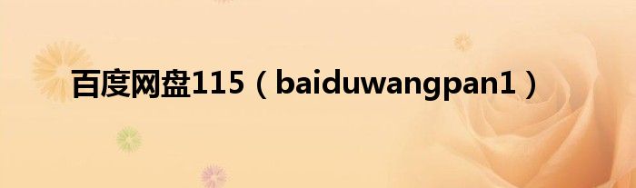 百度网盘115（baiduwangpan1）