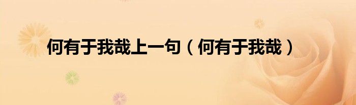 何有于我哉上一句（何有于我哉）