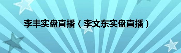 李丰实盘直播（李文东实盘直播）