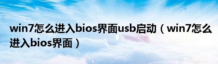 win7怎么进入bios界面usb启动（win7怎么进入bios界面）
