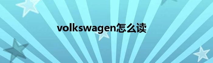 volkswagen怎么读