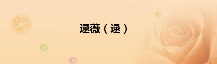 逯薇（逯）