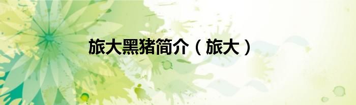 旅大黑猪简介（旅大）