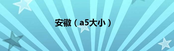 安徽（a5大小）